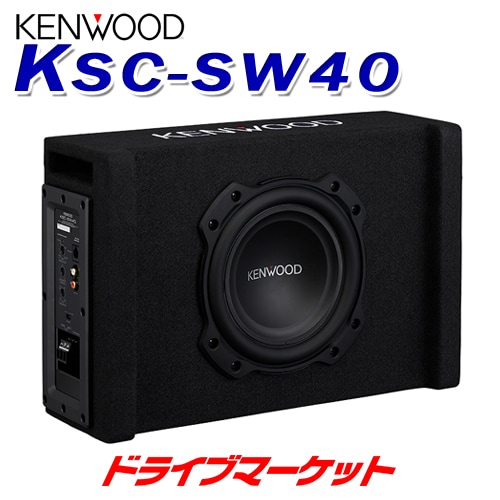 送料無料】KSC-SW40 ケンウッド チューンアップ サブウーファー【完了