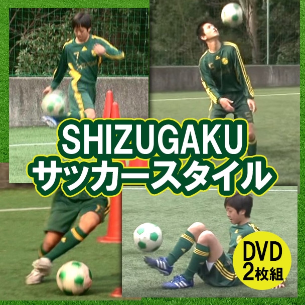 DVDSHIZUGAKUサッカースタイル