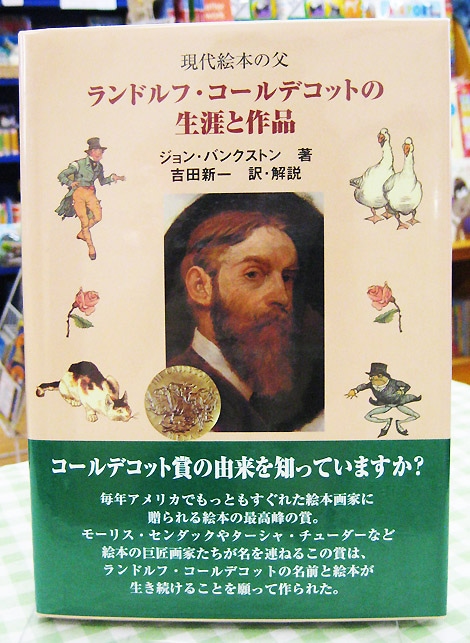 現代絵本の父＞ ランドルフ・コールデコットの生涯と作品 | 絵本の家