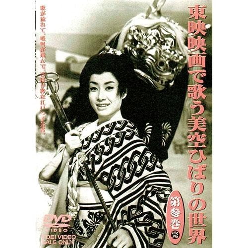 東映映画で歌う 美空ひばりの世界 DVD 3枚組 映像と音の友社（えいおと