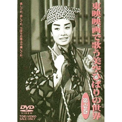 東映映画で歌う 美空ひばりの世界 DVD 3枚組 映像と音の友社（えいおと