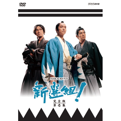 新選組！ 完全版第壱集 DVD 7枚組 出演 香取慎吾 NHK大河ドラマ