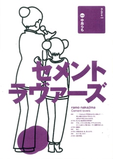 中島らも（笑殺軍団リリパットアーミー）