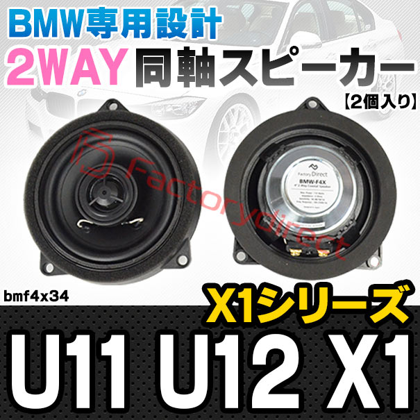 fd-bmf4x34 (フロントドア＆リアドア専用) BMW X1シリーズ U11 U12 X1