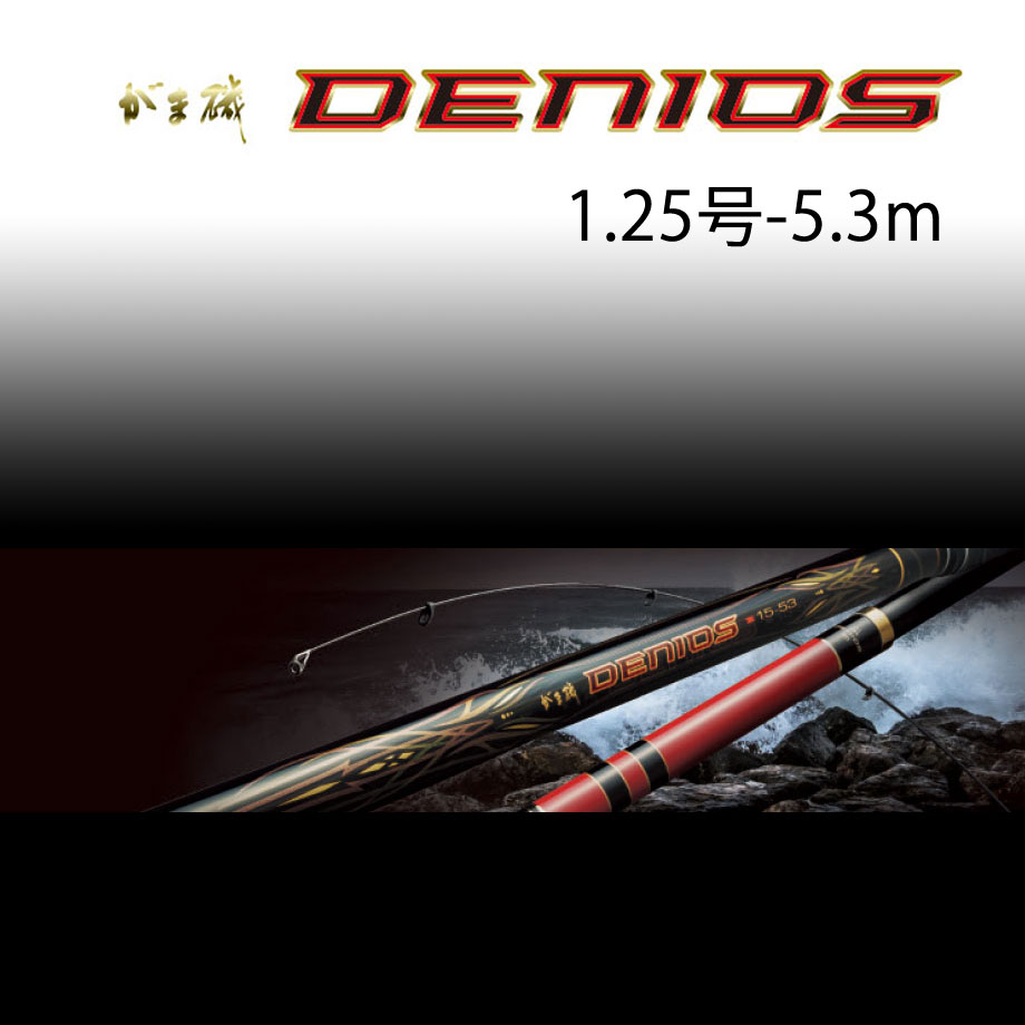 がまかつ がま磯 デニオス 1.5号 5.3m通販｜釣具通販 いのまた釣具店