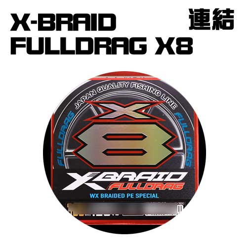 XBRAIDフルドラグX8 連結 5号 90lb通販｜釣具通販 いのまた釣具店