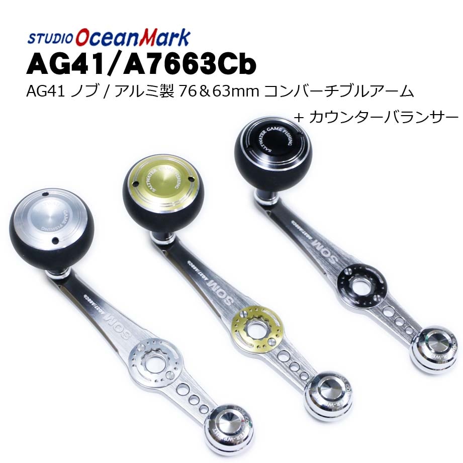 スタジオオーシャンマーク AG41/A7663Cbカスタムハンドル （ベイト