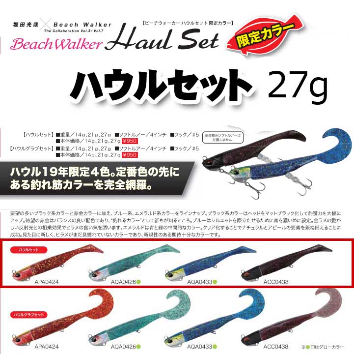 DUO（デュオ） ビーチウォーカー ハウルセット 2019限定 27g【メール便