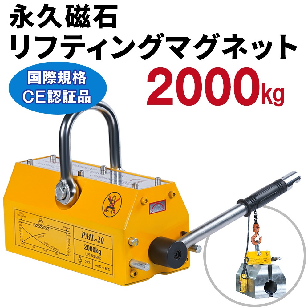 リフティングマグネット 吊り上げ重量 2000kg 電源不要 超強力 永久