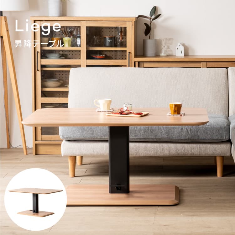 リエージュ 昇降テーブル Liege リビングダイニングテーブル | 家具