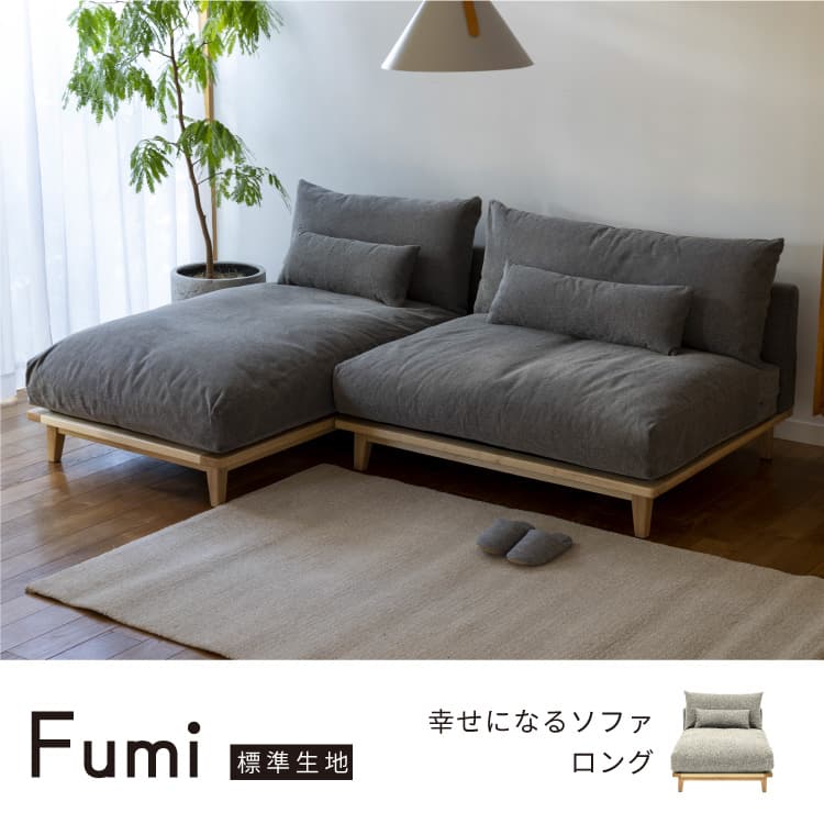 幸せになるソファ ロング 標準生地 FUMI（フミ） カウチソファ 1人掛け
