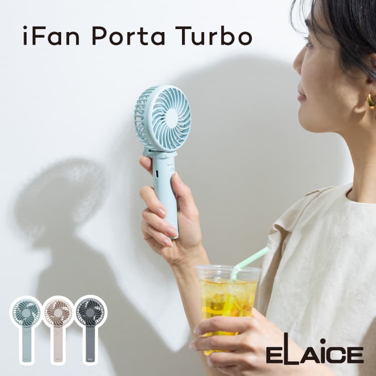扇風機 iFan Porta Turbo 25 アイファンポルタターボ ハンディファン