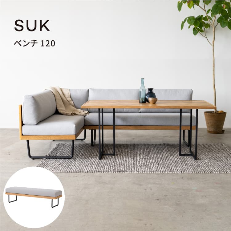 SUK スーク ベンチ リビングダイニングソファ | 家具・インテリア