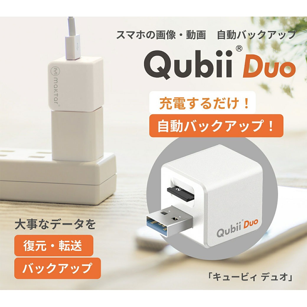 スマホの画像 動画自動バックアップ キュービィ デュオ｜ファミリー