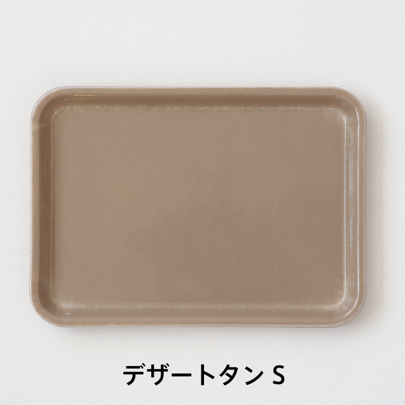 カムトレー（キャンブロ／CAMBRO） フリーデザイン ｜ 北欧・ロング