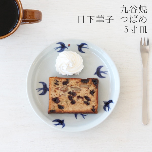 九谷焼 つばめ 平皿（日下華子） フリーデザイン ｜ 北欧・ロング