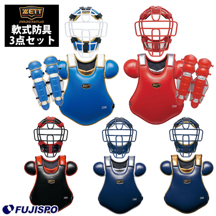 ゼット 軟式 キャッチャー防具 3点セット ZETT 【野球・ソフト】 野球