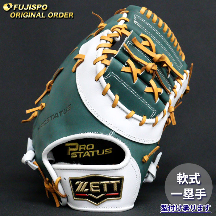 野球 ゼット 軟式ファーストミット プロステイタス オーダーグラブ