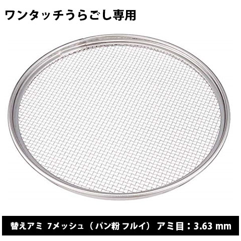 ワンタッチうらごし用 替アミ 7メッシュ 18-8ステンレス 日本製
