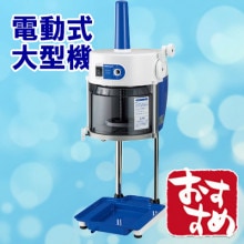 ブロック氷用 かき氷機 （電動）