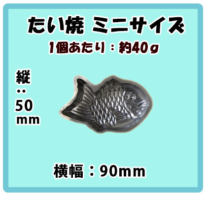 焼き板 1組 密元焼き饅頭機 ミニたい焼きサイズ｜たい焼き道具｜藤田道具