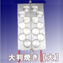 蜜元式焼き饅頭機用焼板｜たい焼き道具｜藤田道具