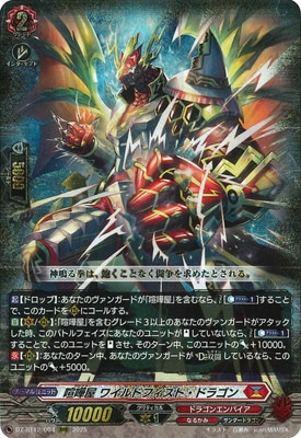DZ-BT12/004 喧嘩屋 ワイルドフィスト・ドラゴン RRR | ヴァンガード