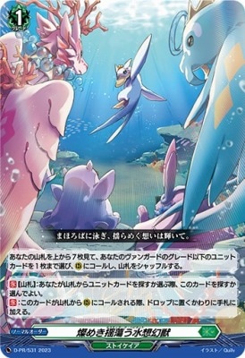 D-PR/531 燦めき揺蕩う水想幻獣 | ヴァンガード,その他,プロモーション