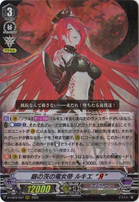 D-VS03/057 銀の茨の竜女帝 ルキエ “Я” RRR | ヴァンガード,Dシリーズ