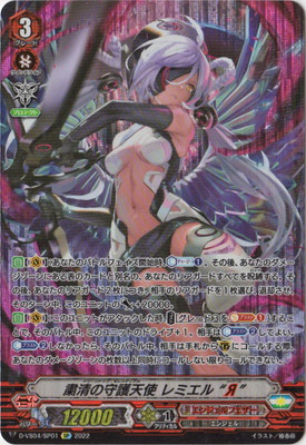 D-VS04/SP01 粛清の守護天使 レミエル “Я” SP | ヴァンガード,D