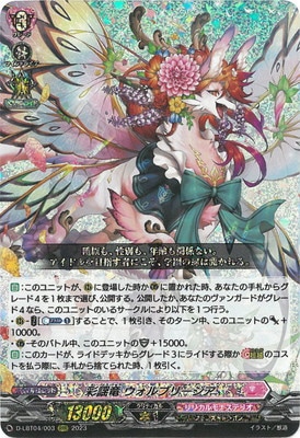 D-LBT04/003 彩謡竜 ウォルブリージア RRR | ヴァンガード,Dシリーズ