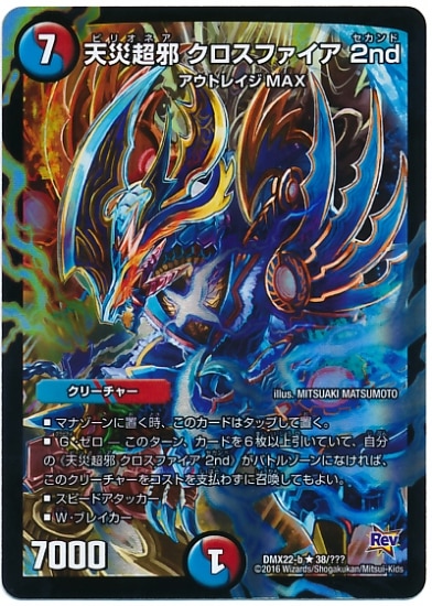 DMX-22b/38/R/天災超邪 クロスファイア 2nd/水/火/クリーチャー