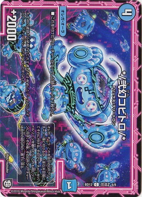 BD-12/改造Z/6/C/*/弐幻コビトロ/* | デュエルマスターズ,構築済み