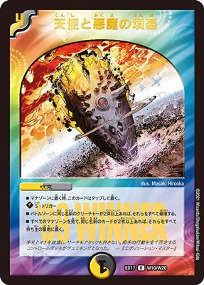 DMEX-17/W10/R/天使と悪魔の墳墓【WINNER】 | デュエルマスターズ