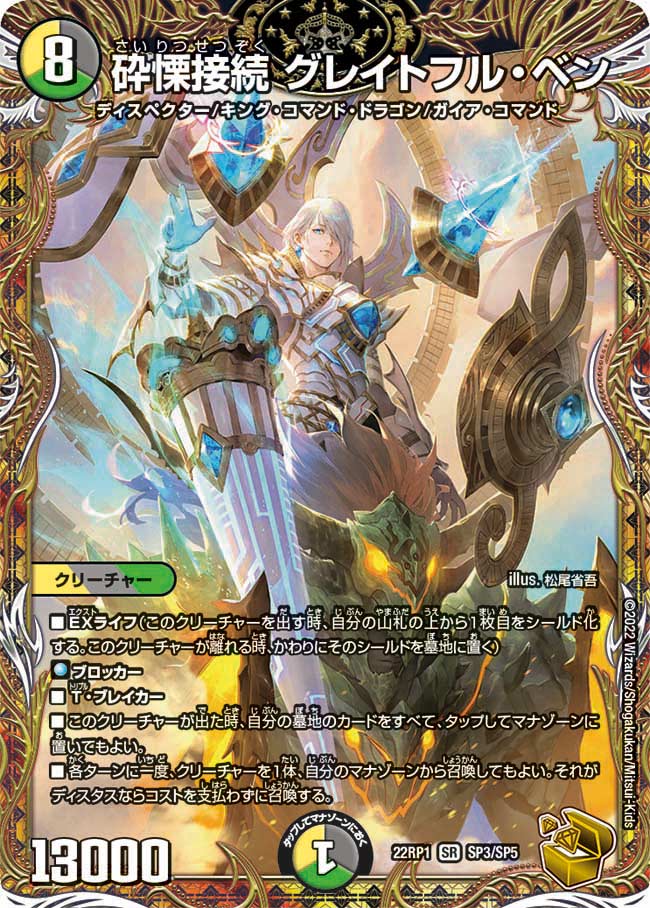 DM22-RP1/SP3/SR/砕慄接続 グレイトフル・ベン【金トレジャー