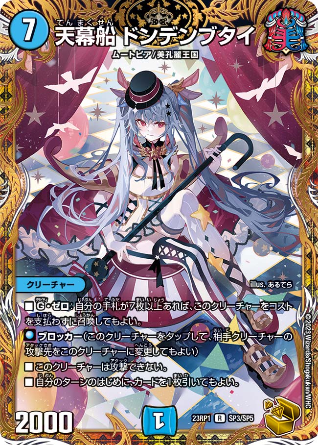 DM23-RP1/SP3/R/天幕船 ドンデンブタイ【金トレジャー】 | デュエル