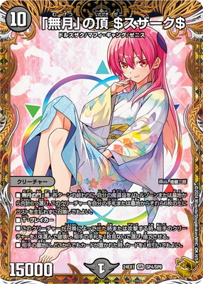 DM24-EX1/SP4/SR/「無月」の頂 ＄スザーク＄【金トレジャー