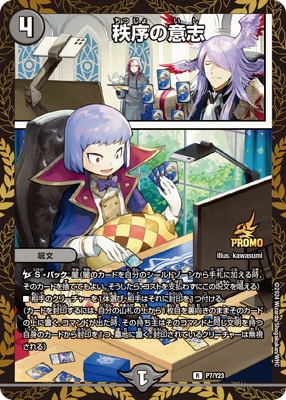 P07/Y23 秩序の意志 | デュエルマスターズ,プロモーション,プロモDMRP