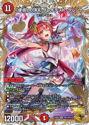 DM23-EX3/SP4/SR/「使命」の頂天 グレイテスト・グレート【金