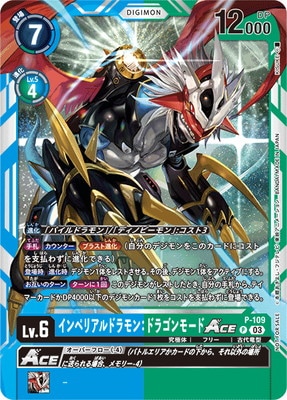 プロモーション】P-109 インペリアルドラモン：ドラゴンモードACE P