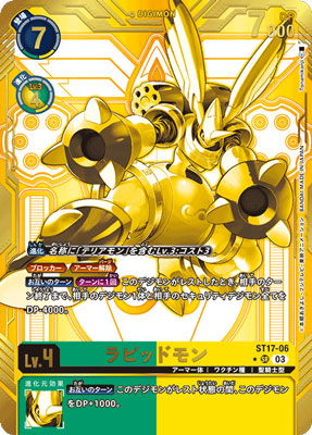 パラレル】ST17-06 ラピッドモン【ゴールド仕様】 SR | デジモンカード