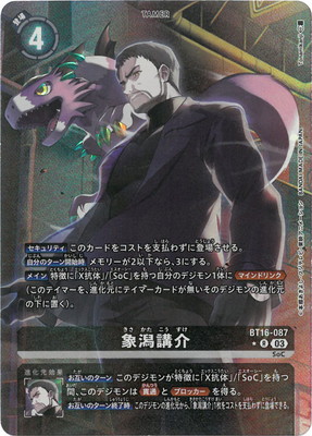 パラレル】BT16-087 象潟講介 R | デジモンカードゲーム(カード
