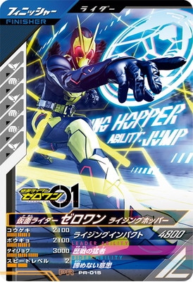 PR-015 仮面ライダーゼロワン ライジングホッパー PR | ガンバ