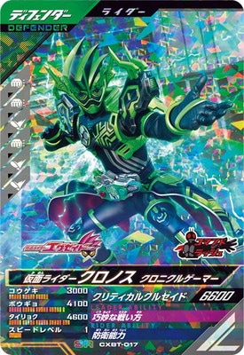 CXBT-017 仮面ライダークロノス クロニクルゲーマー SR | ガンバ