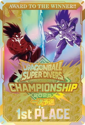 スーパーダイバーズバトル 1st PLACE【2025/一次予選】【優勝記念品