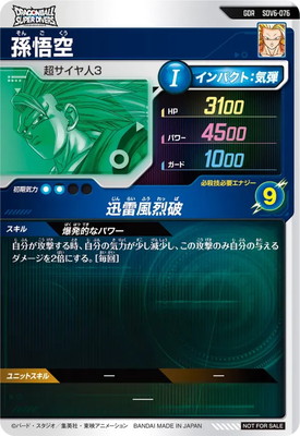 SDV6-076 孫悟空 GDR | ドラゴンボールスーパーダイバーズ,通常弾,SDV