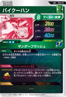 パラレル】SDV6-073 パイクーハン GDR☆ | ドラゴンボールスーパー