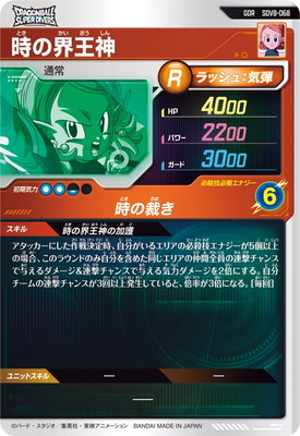 SDV8-068 時の界王神 GDR | ドラゴンボールスーパーダイバーズ,通常弾