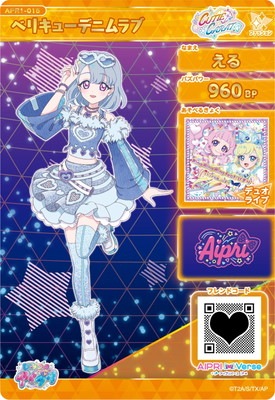 ひみつのアイプリ APR1-015 ベリキューデニムラブ(える) ☆4 | ひみつ