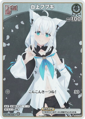 プロモーション】hBP02-008 白上フブキ P【ベーシックPRパック vol.3